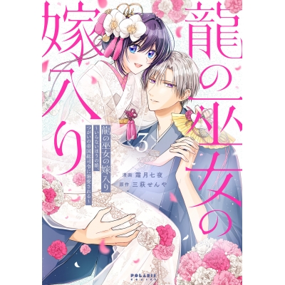 【コミック】龍の巫女の嫁入り~いらないほうの娘、つがいの帝国総司令に溺愛される~(3)