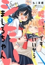 【コミック】嘘彼氏でもいいからとにかくシたいましろちゃん(3)の画像