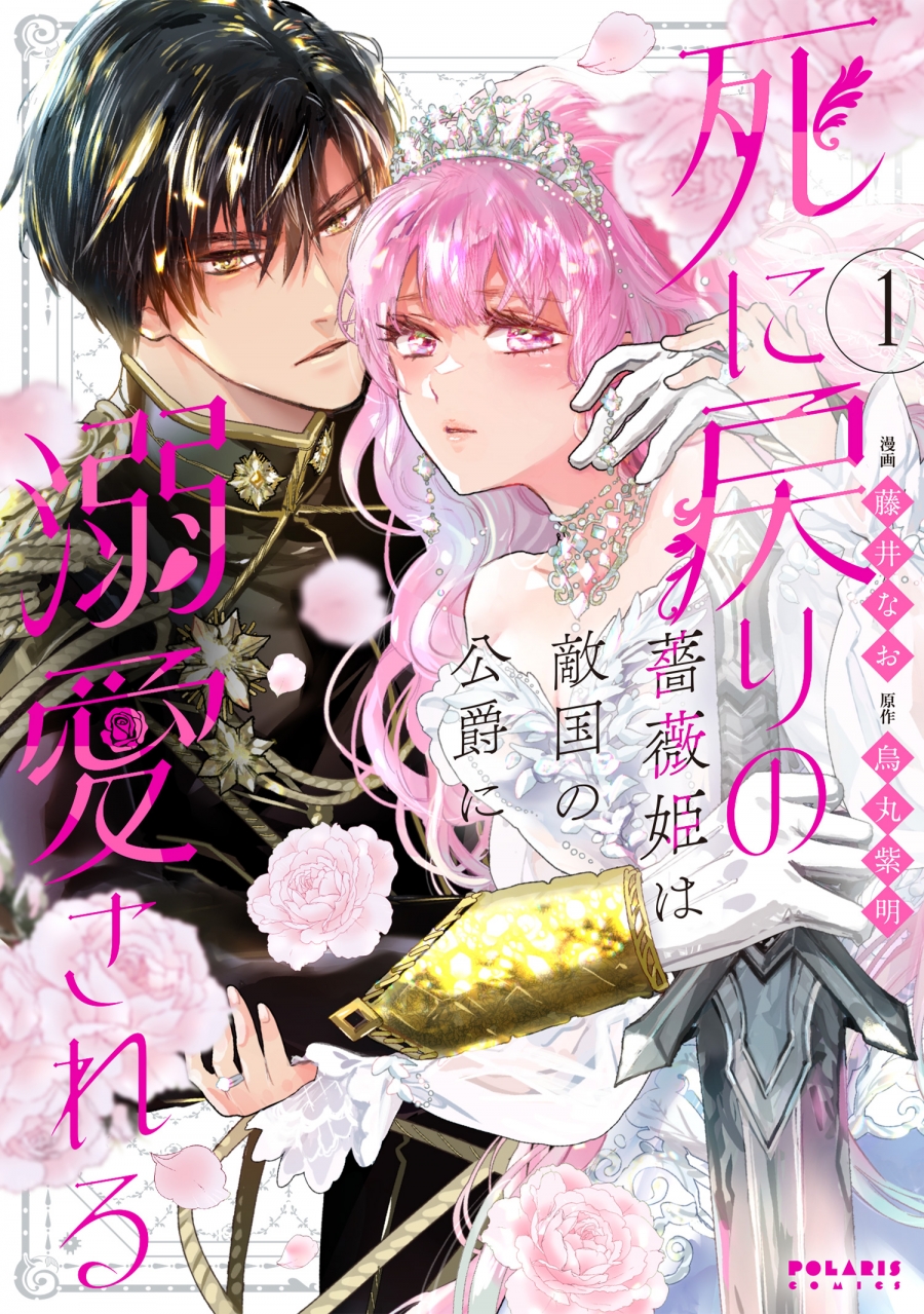 【コミック】死に戻りの薔薇姫は敵国の公爵に溺愛される(1)