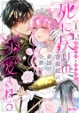 【コミック】死に戻りの薔薇姫は敵国の公爵に溺愛される(1)の画像