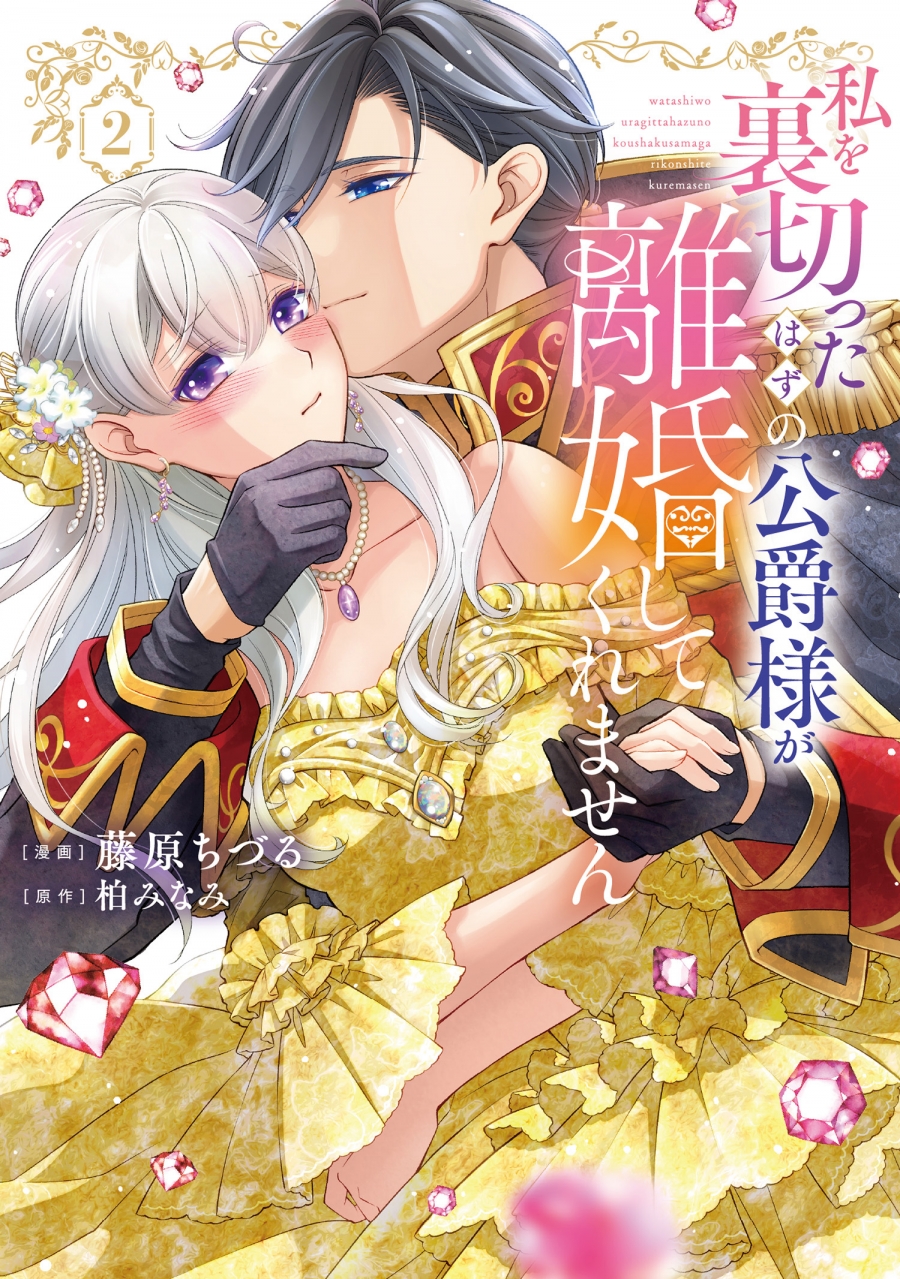 【コミック】私を裏切ったはずの公爵様が離婚してくれません(2)