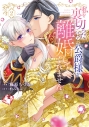 【コミック】私を裏切ったはずの公爵様が離婚してくれません(2)の画像