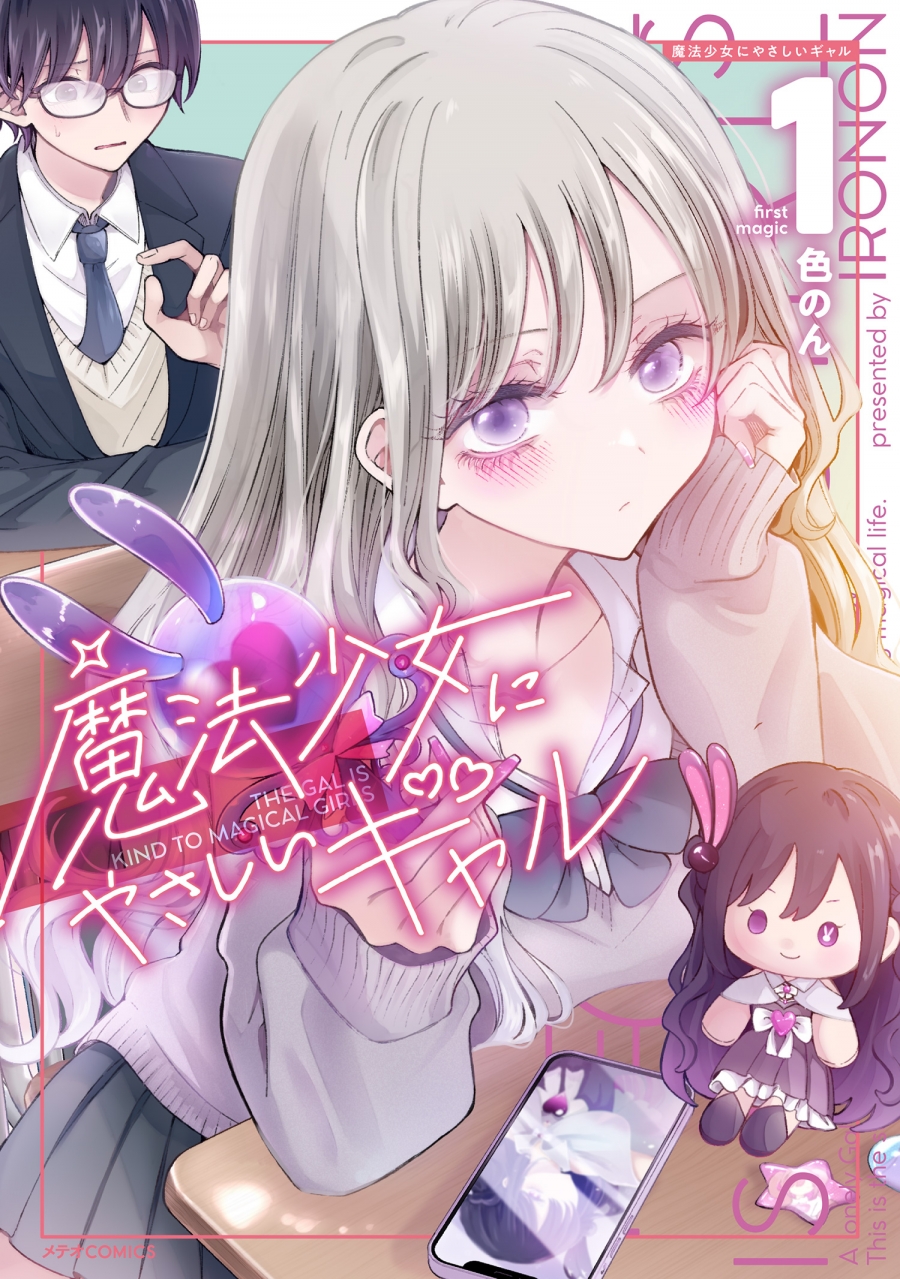 【コミック】魔法少女にやさしいギャル(1)