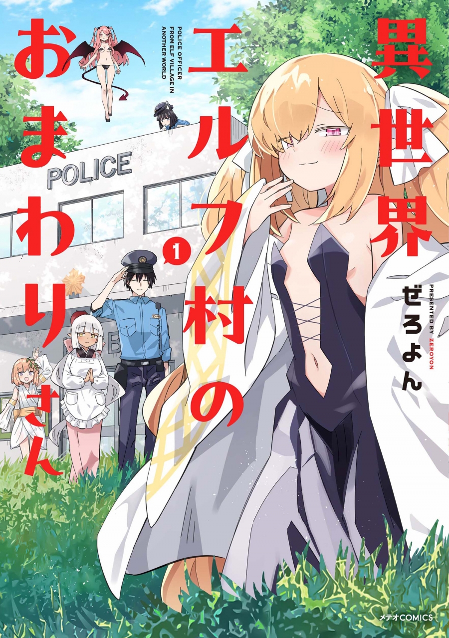 【コミック】異世界エルフ村のおまわりさん(1)