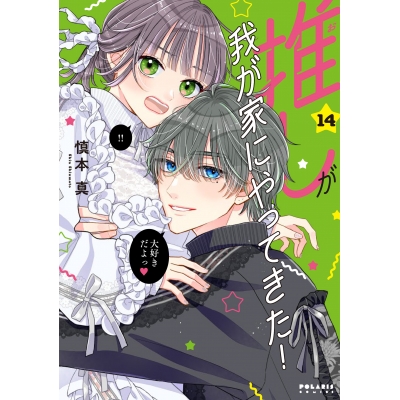 【コミック】推しが我が家にやってきた!(14)