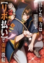 【コミック】貸した魔力は【リボ払い】で強制徴収~用済みとパーティー追放された俺は、可愛いサポート妖精と一緒に取り立てた魔力を運用して最強を目指す。~(6)の画像