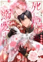 【コミック】死に戻りの薔薇姫は敵国の公爵に溺愛される(2)の画像