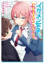 【コミック】イケメン女子でもかわいいヒロインになれますか?(1)の画像