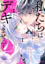 【コミック】私たちはデキてません!~初夜失敗した元婚約者と王命婚でやり直し~(1)の画像