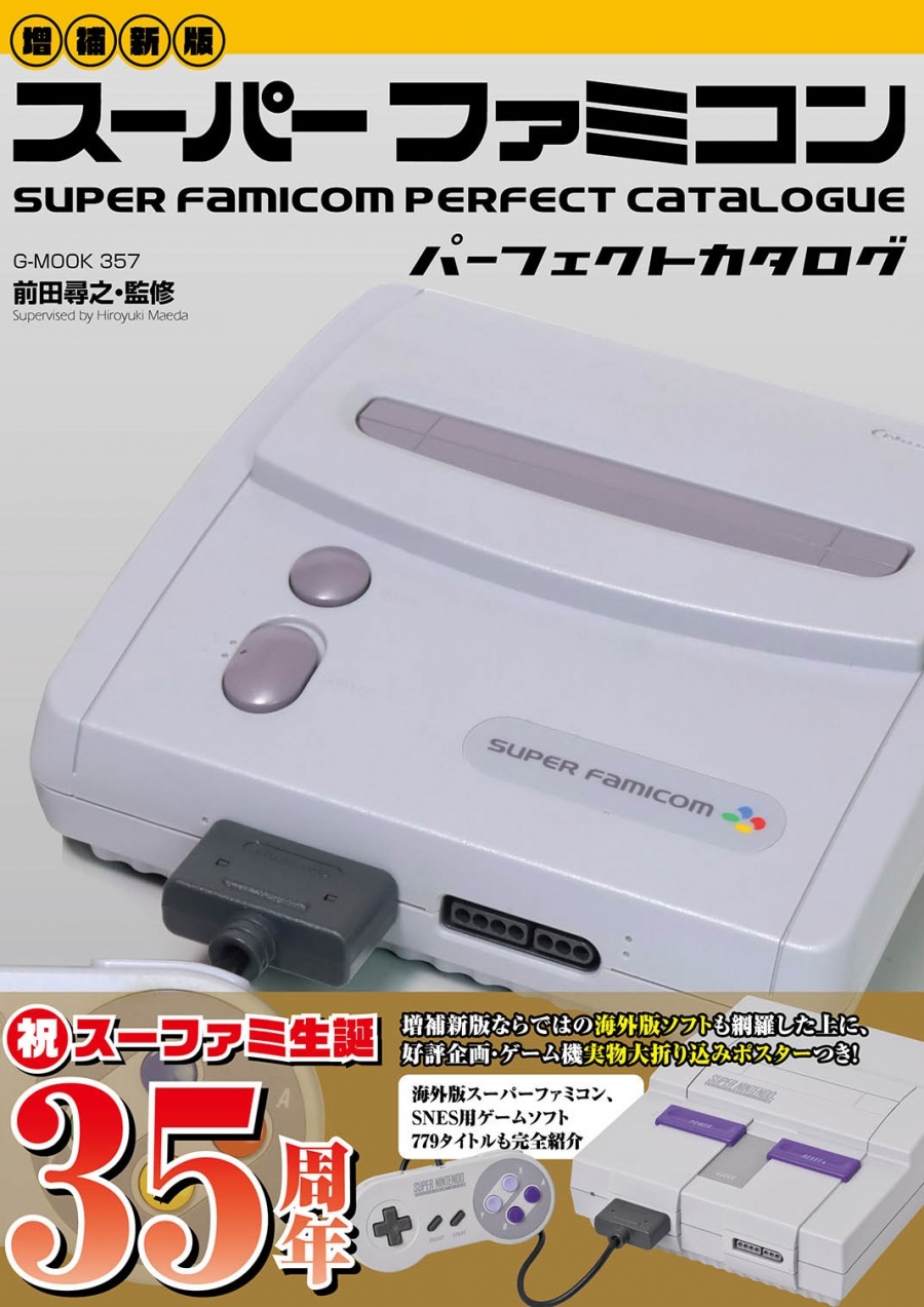 【ムック】【増補新版】スーパーファミコンパーフェクトカタログ
