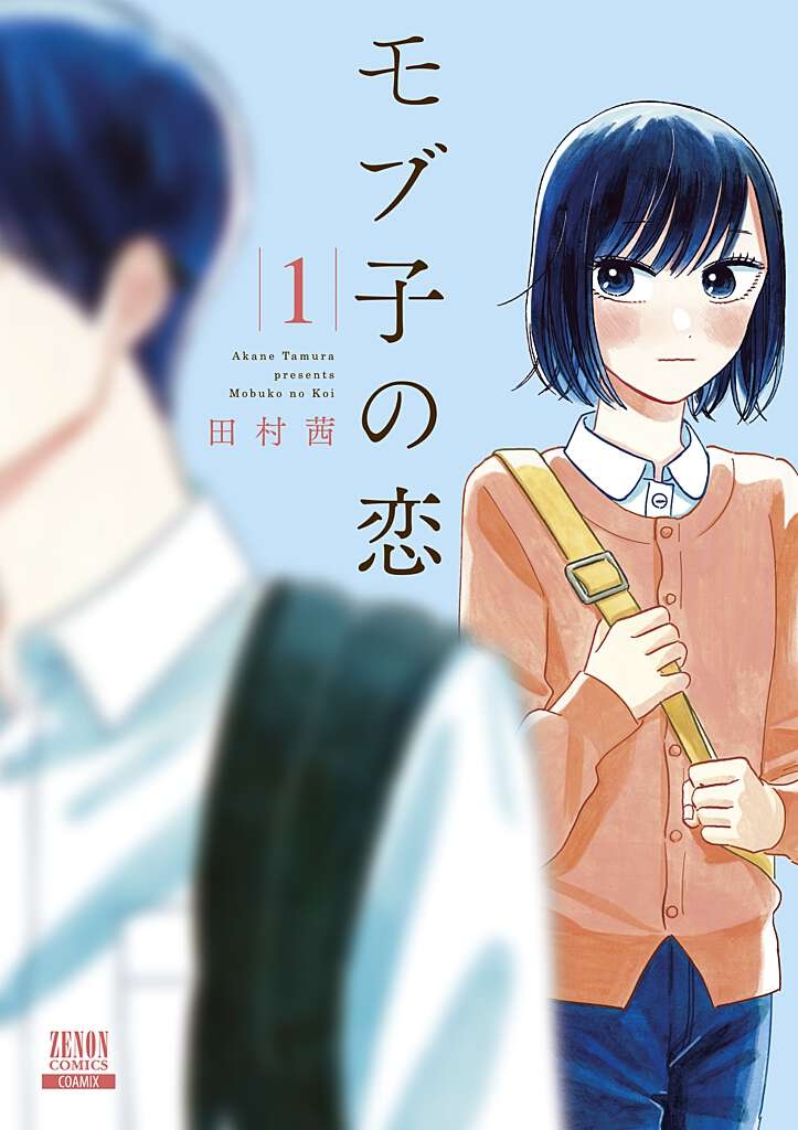【コミック】モブ子の恋(1)