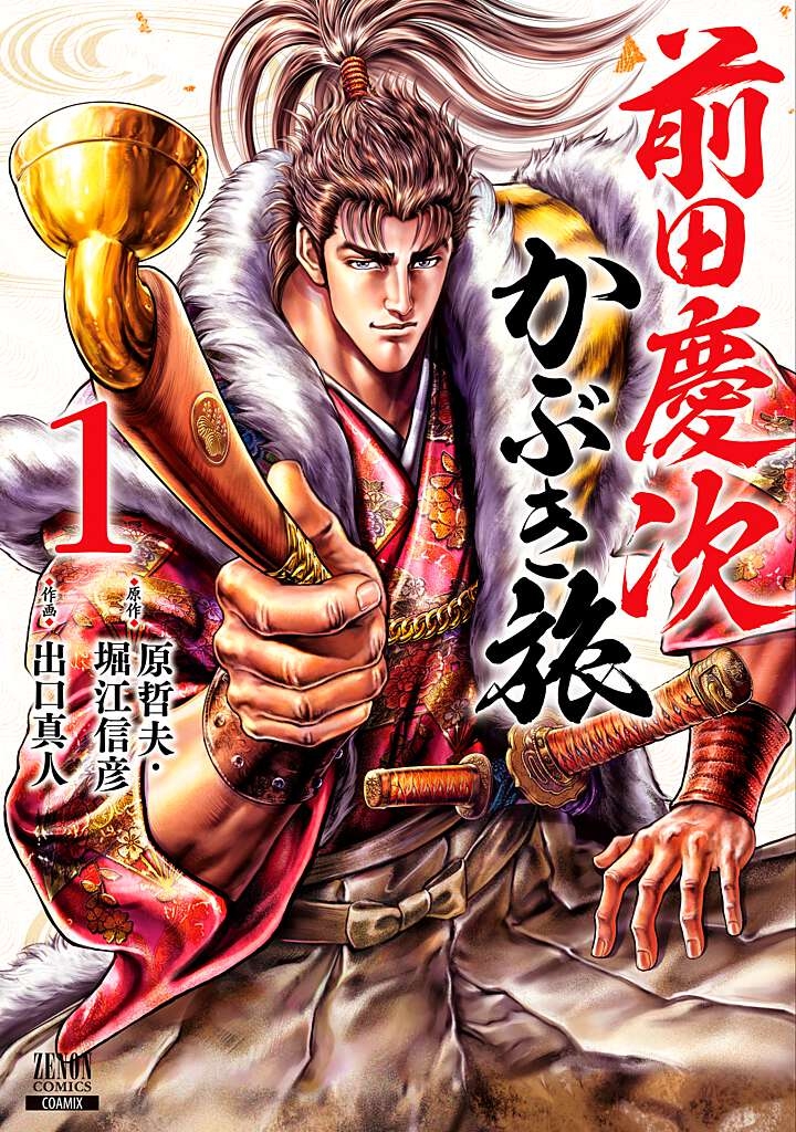 【コミック】前田慶次 かぶき旅(1)