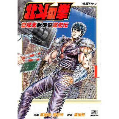 【コミック】北斗の拳 世紀末ドラマ撮影伝(1)