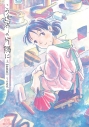 【コミック】この世界の片隅に【新装版】(上)の画像