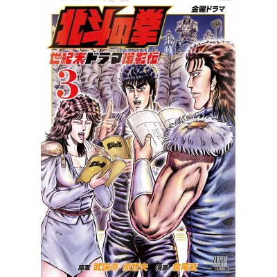 【コミック】北斗の拳 世紀末ドラマ撮影伝(3)
