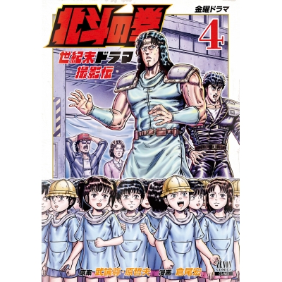 【コミック】北斗の拳 世紀末ドラマ撮影伝(4)