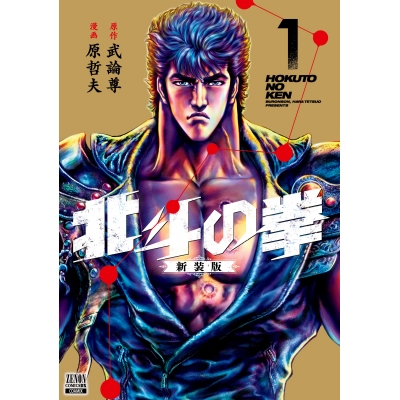 【コミック】北斗の拳 新装版(1)