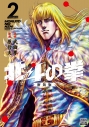 【コミック】北斗の拳 新装版(2)の画像