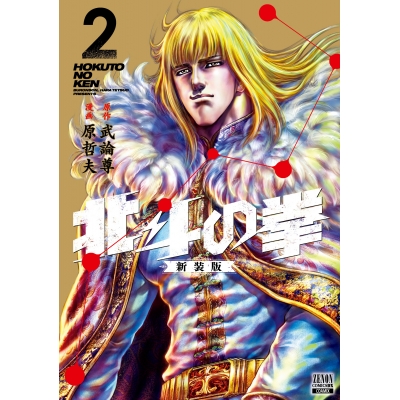 【コミック】北斗の拳 新装版(2)