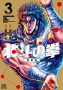【コミック】北斗の拳 新装版(3)の画像