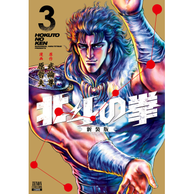 【コミック】北斗の拳 新装版(3)