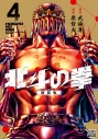 【コミック】北斗の拳 新装版(4)の画像