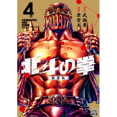 【コミック】北斗の拳 新装版(4)