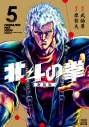 【コミック】北斗の拳 新装版(5)の画像