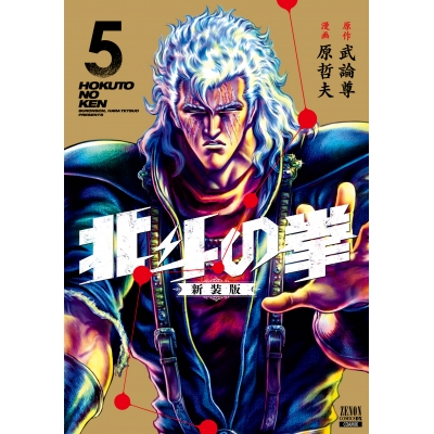 【コミック】北斗の拳 新装版(5)