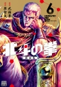 【コミック】北斗の拳 新装版(6)の画像
