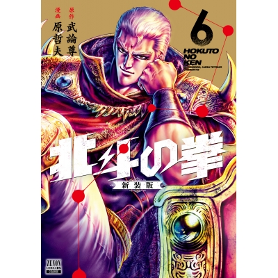 【コミック】北斗の拳 新装版(6)