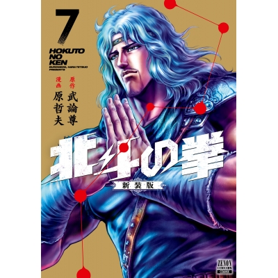 【コミック】北斗の拳 新装版(7)