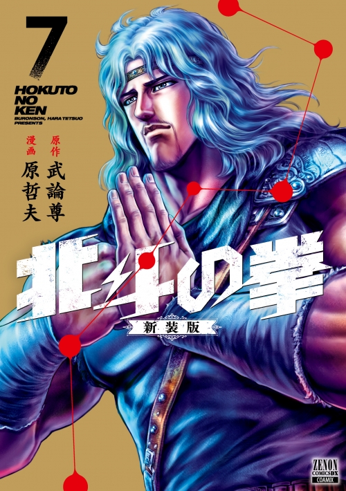 コミック】北斗の拳 新装版(7) | アニメイト