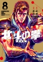 【コミック】北斗の拳 新装版(8)の画像