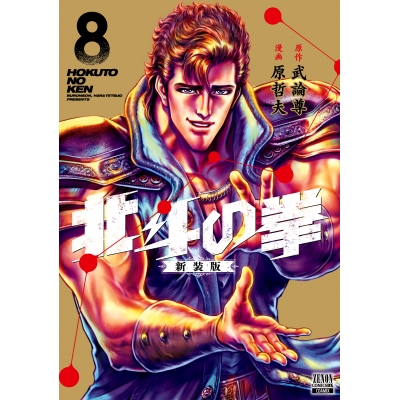 【コミック】北斗の拳 新装版(8)