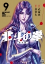 【コミック】北斗の拳 新装版(9)の画像