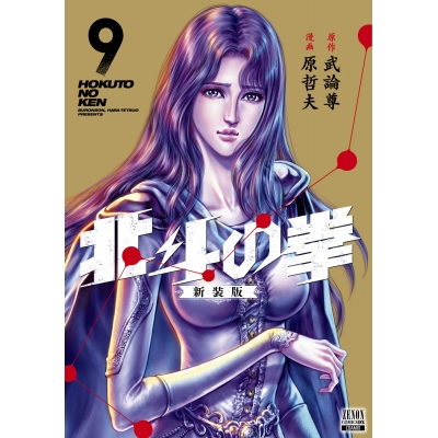 【コミック】北斗の拳 新装版(9)