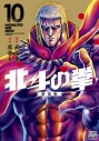 【コミック】北斗の拳 新装版(10)の画像