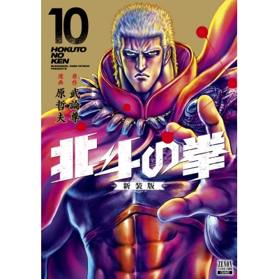 【コミック】北斗の拳 新装版(10)