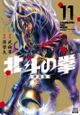 【コミック】北斗の拳 新装版(11)の画像