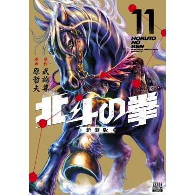 【コミック】北斗の拳 新装版(11)
