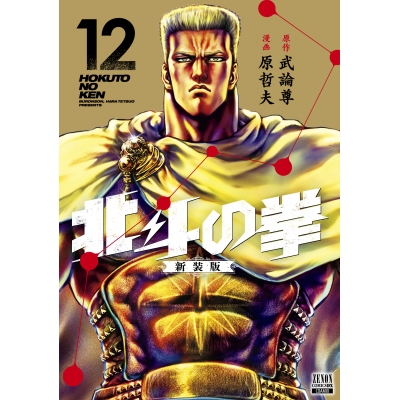 【コミック】北斗の拳 新装版(12)
