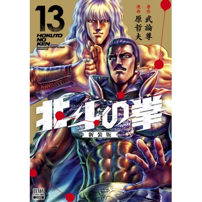 【コミック】北斗の拳 新装版(13)