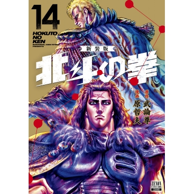 【コミック】北斗の拳 新装版(14)