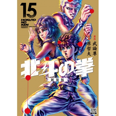 【コミック】北斗の拳 新装版(15)