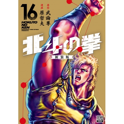 【コミック】北斗の拳 新装版(16)
