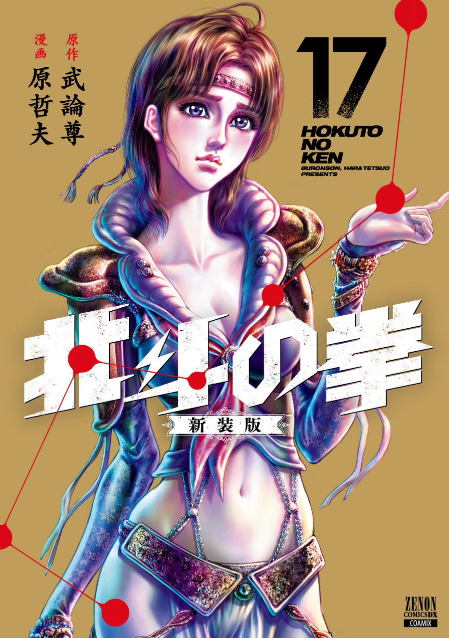 【コミック】北斗の拳 新装版(17)