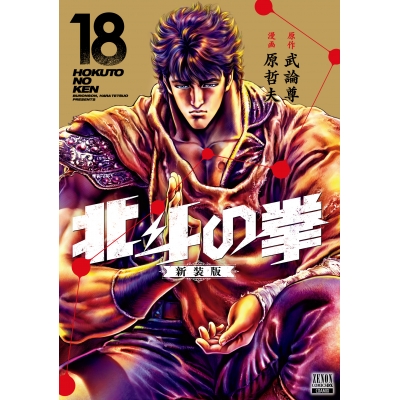 【コミック】北斗の拳 新装版(18)