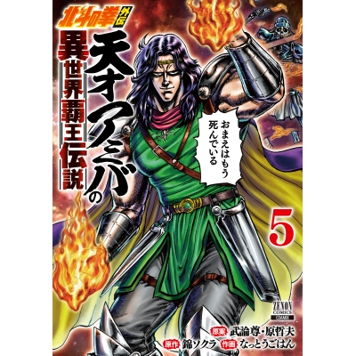 【コミック】北斗の拳外伝 天才アミバの異世界覇王伝説(5)