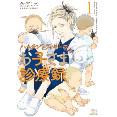 【コミック】ハネチンとブッキーのお子さま診療録(1)
